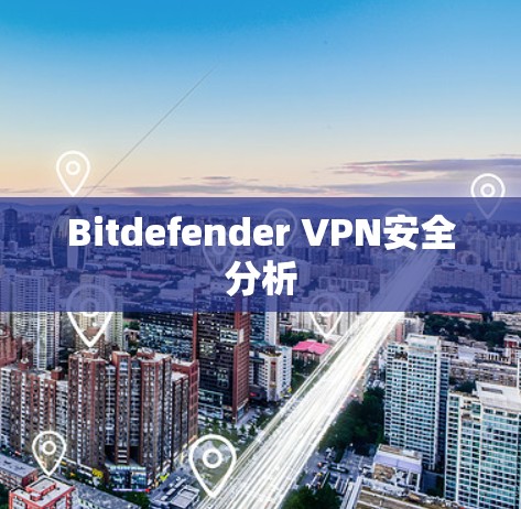 Bitdefender VPN安全分析