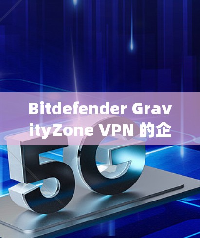 Bitdefender GravityZone VPN 的企业安全方案是一个综合性的解决方案,旨在为企业提供多层次的安全保护。以下是该方案的详细分析 Bitdefender GravityZone VPN 的企业安全方案是一个综合性的解决方案,旨在为企业提供多层次的安全保护。以下是该方案的详细分析