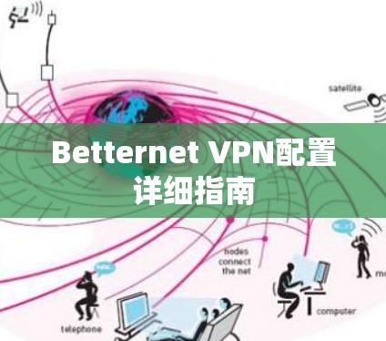 Betternet VPN配置详细指南 Betternet VPN配置详细指南