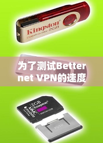 为了测试Betternet VPN的速度和分析线路,可以按照以下步骤进行 为了测试Betternet VPN的速度和分析线路,可以按照以下步骤进行
