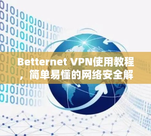 Betternet VPN使用教程,简单易懂的网络安全解决方案 Betternet VPN使用教程,简单易懂的网络安全解决方案