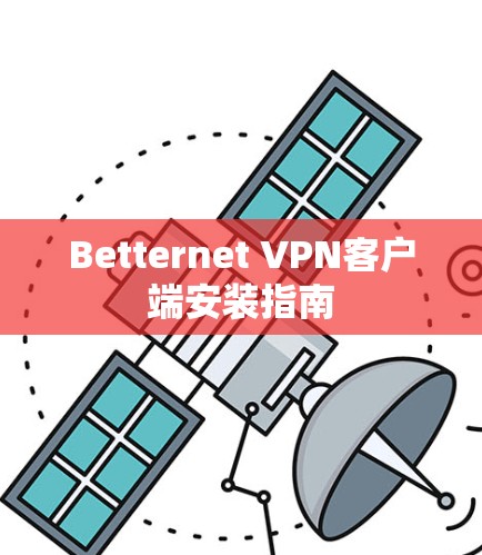 Betternet VPN客户端安装指南