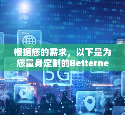 根据您的需求,以下是为您量身定制的Betternet机场节点推荐 根据您的需求,以下是为您量身定制的Betternet机场节点推荐