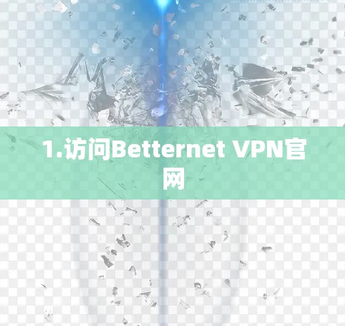1.访问Betternet VPN官网 1.访问Betternet VPN官网