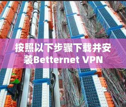 按照以下步骤下载并安装Betternet VPN