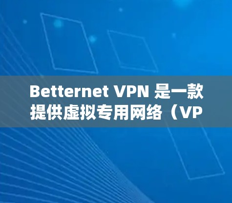 Betternet VPN 是一款提供虚拟专用网络（VPN）服务的软件，旨在帮助用户保护隐私、匿名化网络流量、绕开地理限制以及提高网络安全性。以下是 Betternet VPN 的主要功能分析