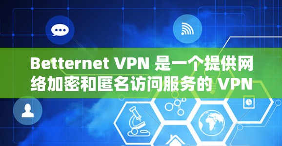 Betternet VPN 是一个提供网络加密和匿名访问服务的 VPN 服务商。其电脑端 VPN 客户端可以帮助用户保护隐私,访问受限制的网站,并连接到多个服务器以选择最佳的网络体验 Betternet VPN 是一个提供网络加密和匿名访问服务的 VPN 服务商。其电脑端 VPN 客户端可以帮助用户保护隐私,访问受限制的网站,并连接到多个服务器以选择最佳的网络体验