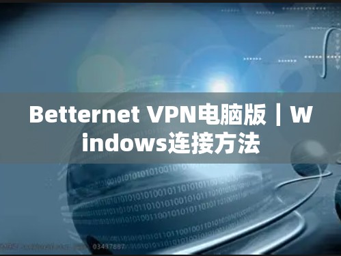 Betternet VPN电脑版｜Windows连接方法