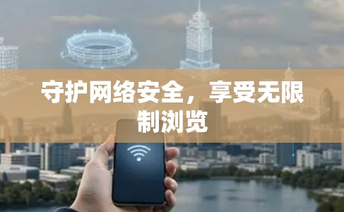 守护网络安全，享受无限制浏览