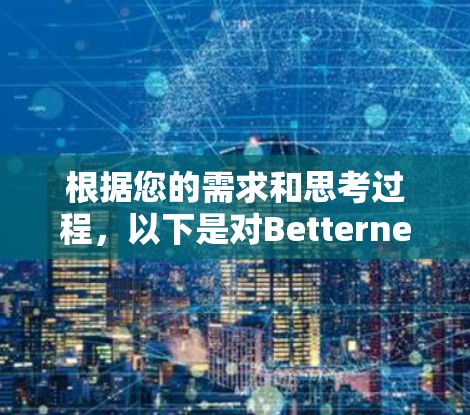 根据您的需求和思考过程，以下是对Betternet Premium电脑版VPN的详细分析和建议