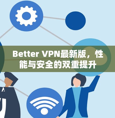Better VPN最新版，性能与安全的双重提升