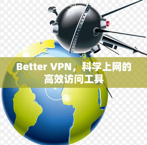 Better VPN，科学上网的高效访问工具