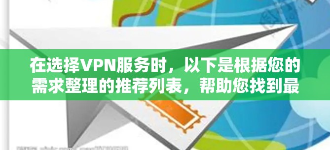 在选择VPN服务时，以下是根据您的需求整理的推荐列表，帮助您找到最适合的解决方案