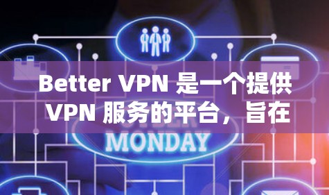 Better VPN 是一个提供 VPN 服务的平台，旨在帮助用户加密网络流量，保护隐私并访问受限制的内容。以下是一些关于 Better VPN 的详细信息