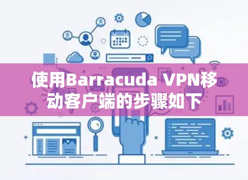 使用Barracuda VPN移动客户端的步骤如下