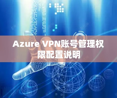 Azure VPN账号管理权限配置说明