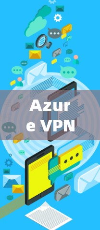 Azure VPN连接异常的问题可以通过以下步骤逐步排查和解决 Azure VPN连接异常的问题可以通过以下步骤逐步排查和解决
