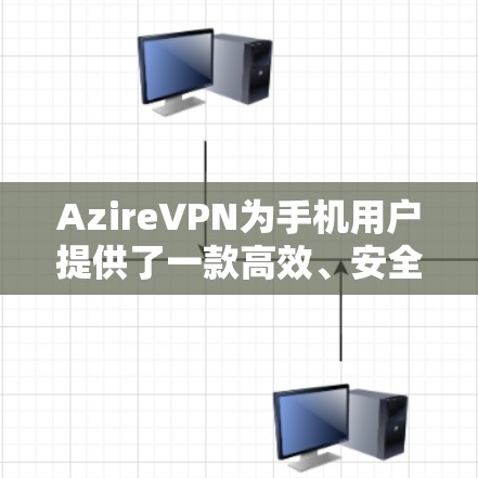 AzireVPN为手机用户提供了一款高效、安全的VPN服务,其手机应用设计全面,满足用户的多样化需求。以下是该应用的详细功能和设计要点 AzireVPN为手机用户提供了一款高效、安全的VPN服务,其手机应用设计全面,满足用户的多样化需求。以下是该应用的详细功能和设计要点