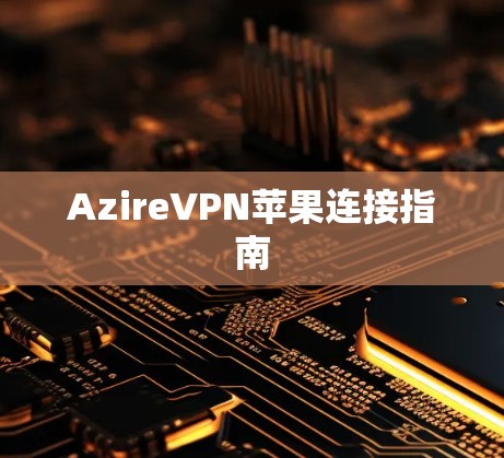 AzireVPN苹果连接指南
