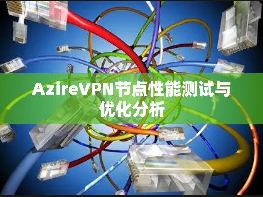 AzireVPN节点性能测试与优化分析
