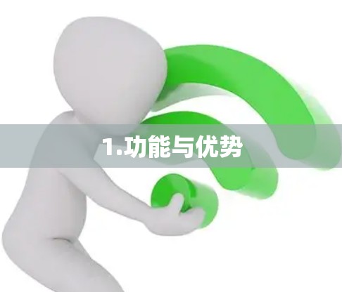 1.功能与优势