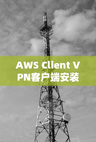 AWS Client VPN客户端安装｜详细操作教程