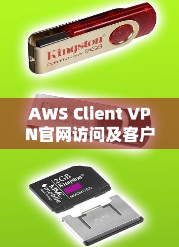 AWS Client VPN官网访问及客户端下载步骤