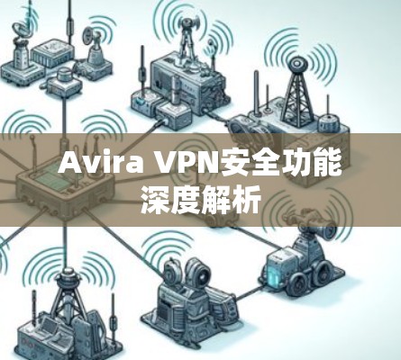 Avira VPN安全功能深度解析