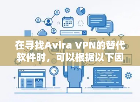 在寻找Avira VPN的替代软件时，可以根据以下因素进行比较和选择