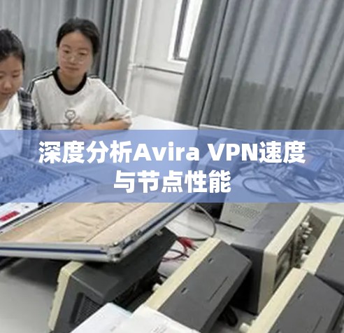 深度分析Avira VPN速度与节点性能