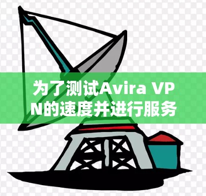 为了测试Avira VPN的速度并进行服务器分析，可以按照以下步骤进行