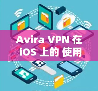 Avira VPN 在 iOS 上的 使用 指南