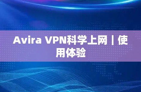 Avira VPN科学上网｜使用体验