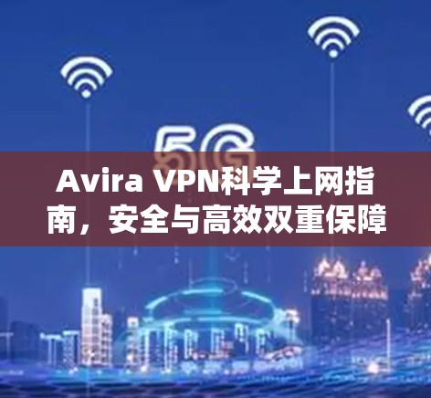 Avira VPN科学上网指南，安全与高效双重保障