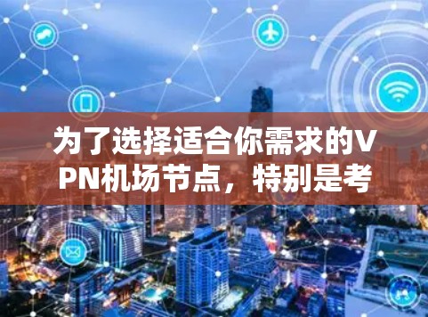 为了选择适合你需求的VPN机场节点，特别是考虑到Avira VPN的服务，以下是一步步的解决方案