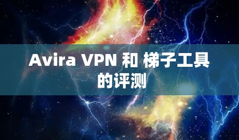 Avira VPN 和 梯子工具 的评测