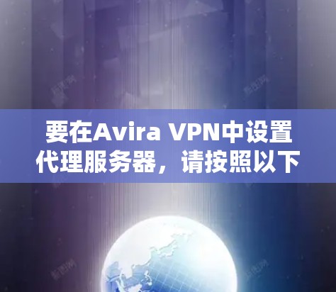 要在Avira VPN中设置代理服务器，请按照以下步骤操作