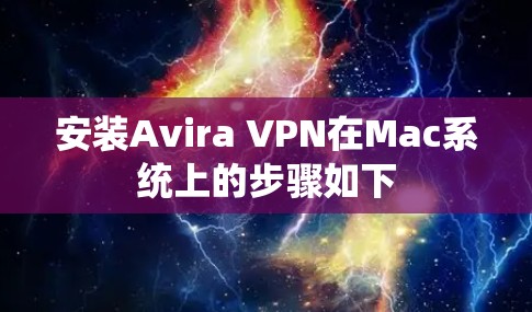 安装Avira VPN在Mac系统上的步骤如下 安装Avira VPN在Mac系统上的步骤如下