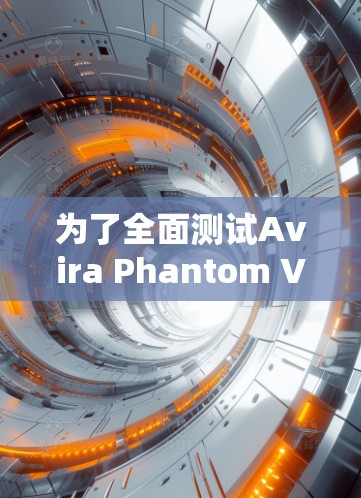 为了全面测试Avira Phantom VPN的线路分析，可以按照以下步骤进行