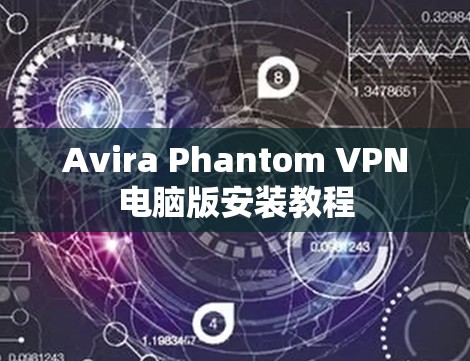 Avira Phantom VPN电脑版安装教程 Avira Phantom VPN电脑版安装教程