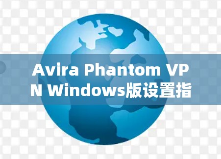 Avira Phantom VPN Windows版设置指南