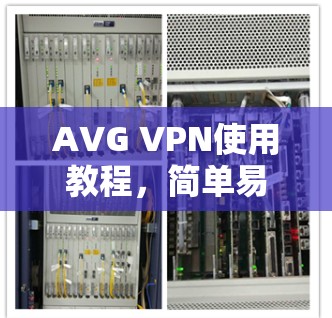 AVG VPN使用教程，简单易懂的网络安全解决方案