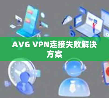 AVG VPN连接失败解决方案