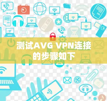 测试AVG VPN连接的步骤如下