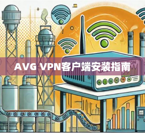 AVG VPN客户端安装指南