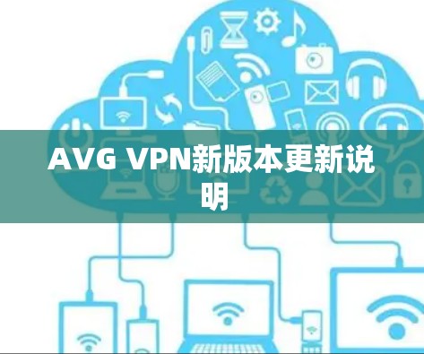 AVG VPN新版本更新说明