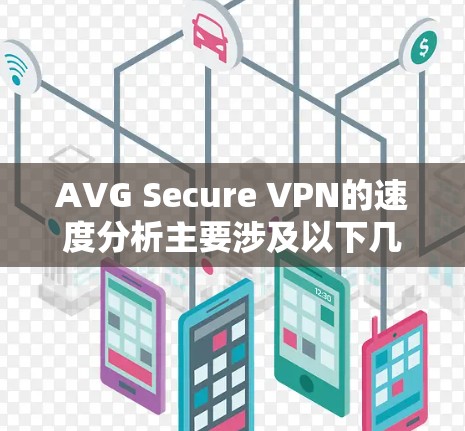 AVG Secure VPN的速度分析主要涉及以下几个方面