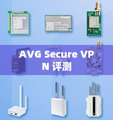 AVG Secure VPN 评测