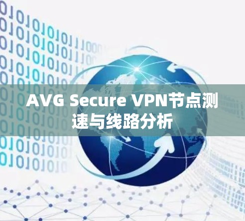 AVG Secure VPN节点测速与线路分析 AVG Secure VPN节点测速与线路分析