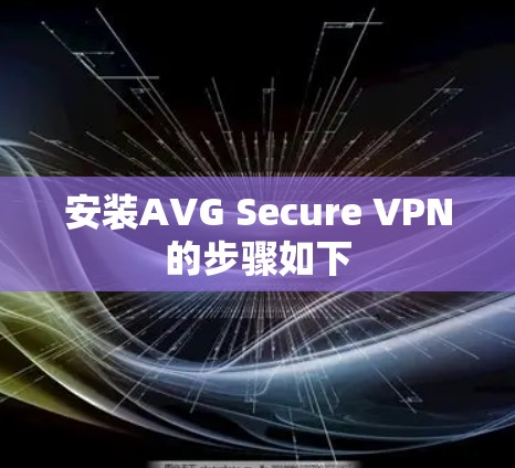 安装AVG Secure VPN的步骤如下